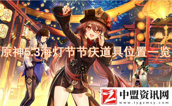 原神5.3海燈節(jié)節(jié)慶道具位置一覽