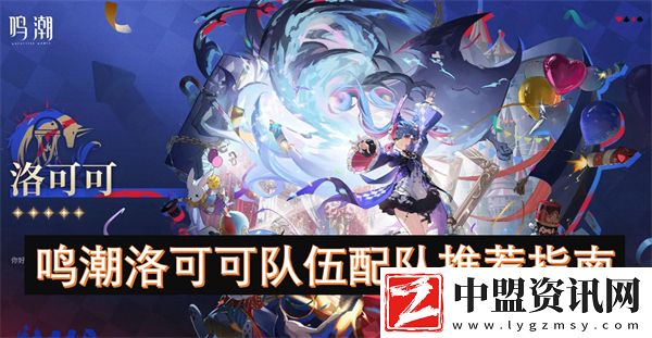 鳴潮洛可可隊(duì)伍配隊(duì)推薦指南