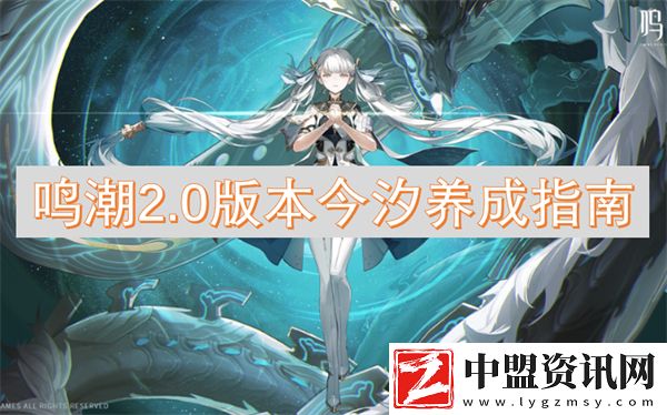 鳴潮2.0版本今汐養(yǎng)成指南