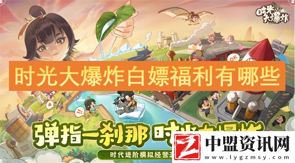 時(shí)光大爆炸白嫖福利有哪些