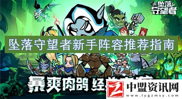 墜落守望者新手陣容推薦指南
