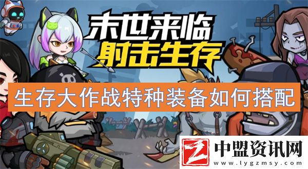 生存大作戰(zhàn)特種裝備如何搭配