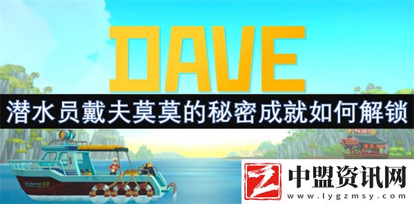 潛水員戴夫莫莫的秘密成就如何解鎖