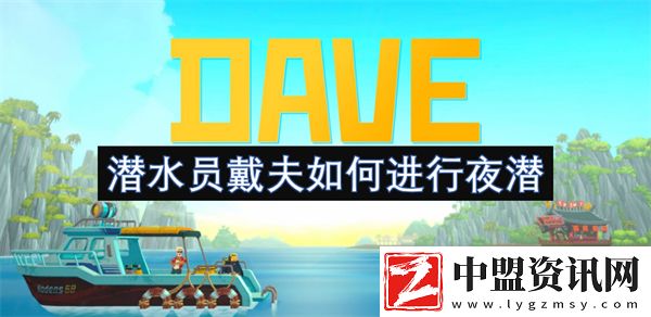 潛水員戴夫如何進(jìn)行夜?jié)?>
            <h1 class=