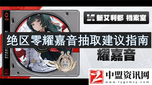 絕區(qū)零耀嘉音抽取建議指南
