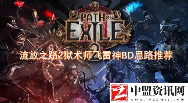 流放之路2獄術(shù)師飛雷神BD思路推薦