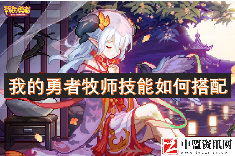 我的勇者牧師技能如何搭配