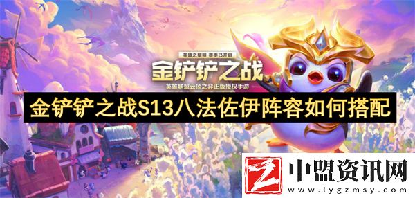 金鏟鏟之戰(zhàn)S13八法佐伊陣容如何搭配