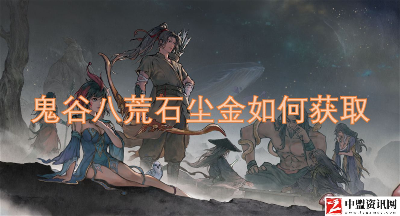 鬼谷八荒石塵金如何獲取