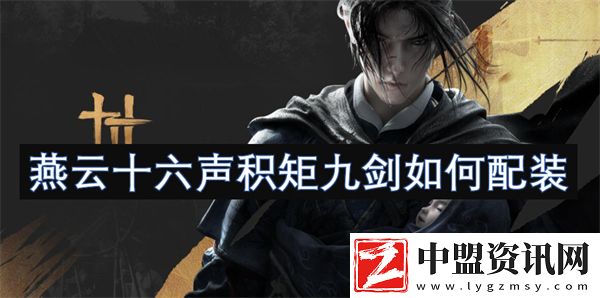 燕云十六聲積矩九劍如何配裝
