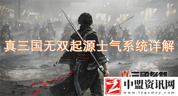 真三國無雙起源士氣系統(tǒng)詳解