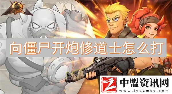 向僵尸開炮修道士怎么打