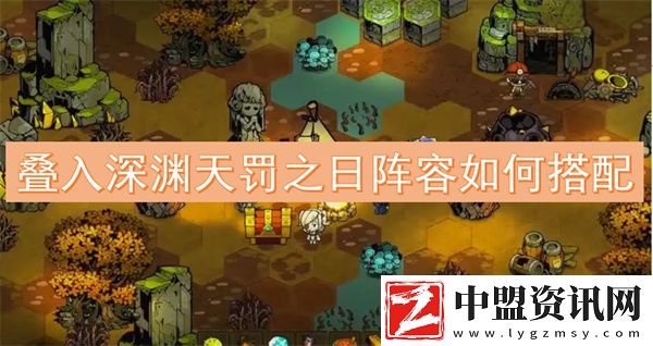 疊入深淵天罰之日陣容如何搭配