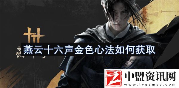 燕云十六聲金色心法如何獲取