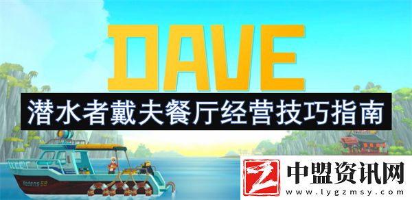 潛水者戴夫餐廳經(jīng)營(yíng)技巧指南