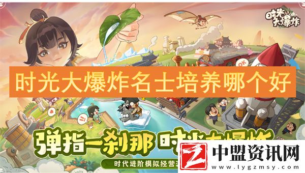 時光大爆炸名士培養(yǎng)哪個好