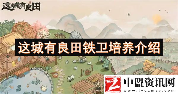 這城有良田鐵衛(wèi)培養(yǎng)介紹