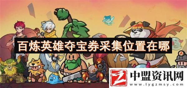 百煉英雄奪寶券采集位置在哪