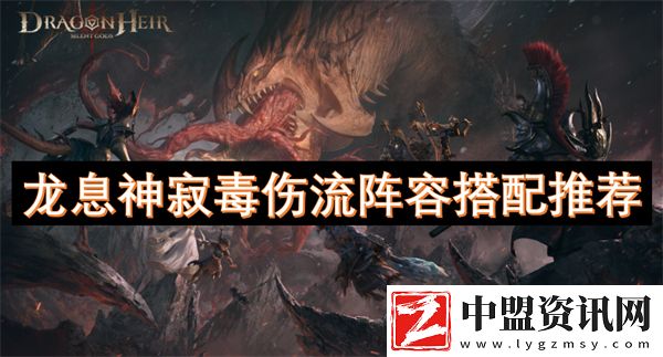 龍息神寂毒傷流陣容搭配推薦