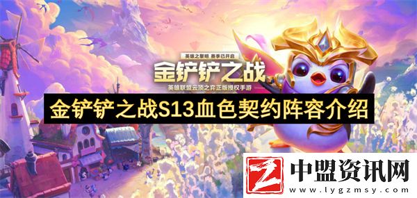 金鏟鏟之戰(zhàn)S13血色契約陣容介紹