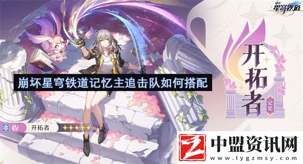 崩壞星穹鐵道記憶主追擊隊如何搭配