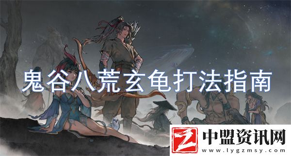鬼谷八荒玄龜打法指南