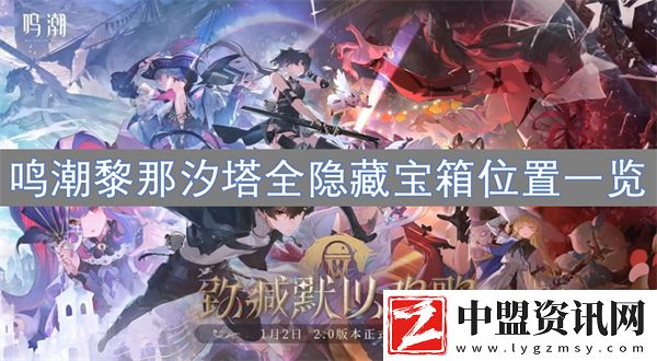 鳴潮黎那汐塔全隱藏寶箱位置一覽