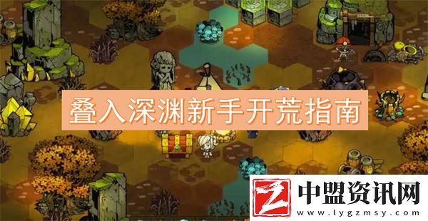 疊入深淵新手開荒指南