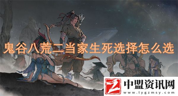 鬼谷八荒二當(dāng)家生死選擇怎么選