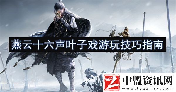 燕云十六聲葉子戲游玩技巧指南