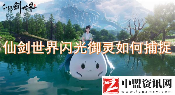 仙劍世界閃光御靈如何捕捉