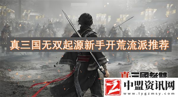 真三國無雙起源新手開荒流派推薦