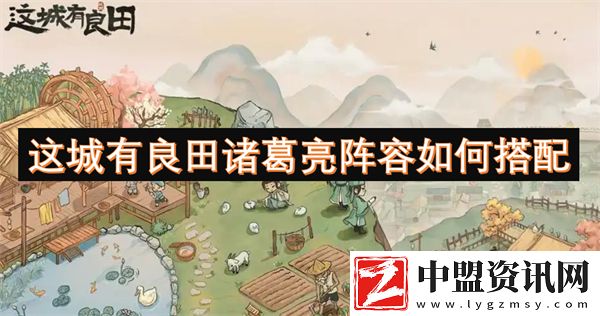 這城有良田諸葛亮陣容如何搭配
