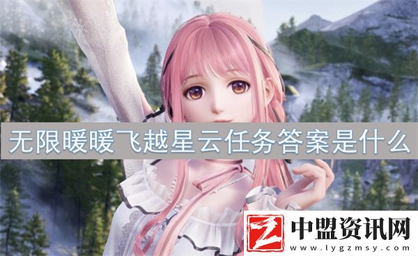 無限暖暖飛越星云任務答案是什么