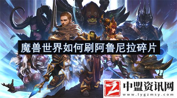 魔獸世界如何刷阿魯尼拉碎片