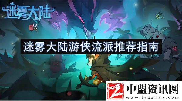 迷霧大陸游俠流派推薦指南