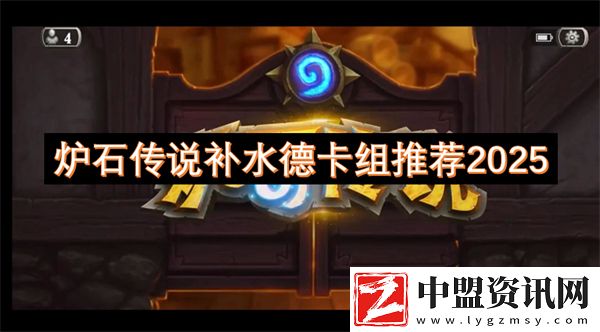 爐石傳說補(bǔ)水德卡組推薦2025