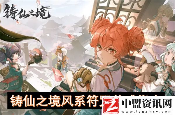 鑄仙之境風系符咒養(yǎng)成指南