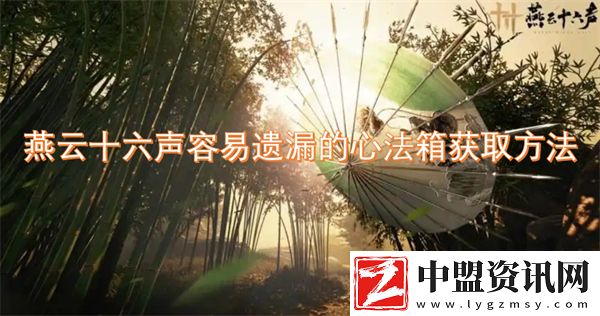 燕云十六聲容易遺漏的心法箱獲取方法