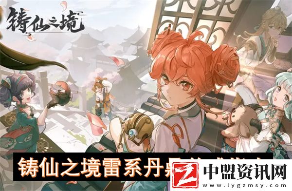鑄仙之境雷系丹鼎養(yǎng)成指南
