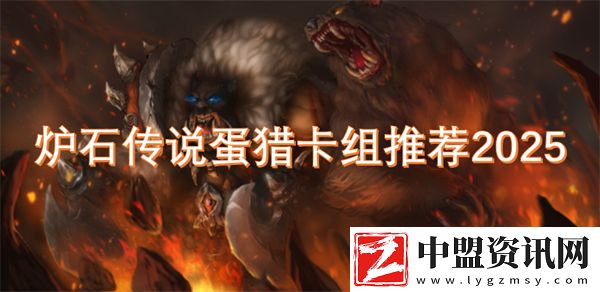 爐石傳說蛋獵卡組推薦2025
