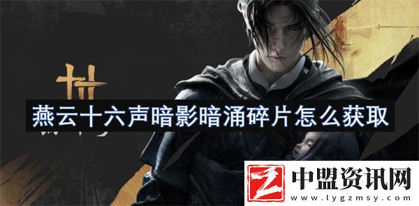 燕云十六聲暗影暗涌碎片怎么獲取