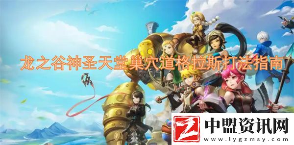 龍之谷神圣天堂巢穴道格拉斯打法指南