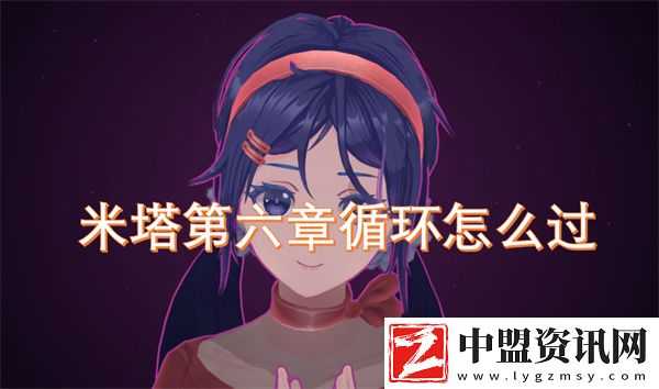 米塔第六章循環(huán)怎么過