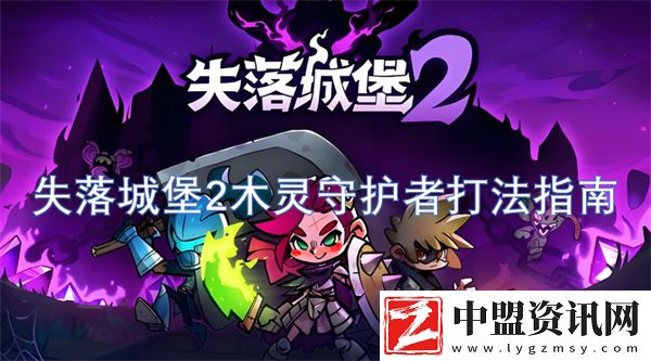 失落城堡2木靈守護者打法指南