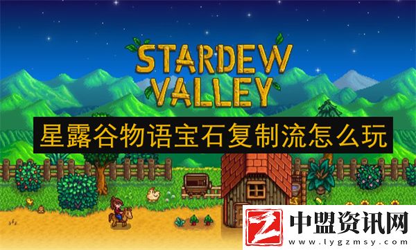 星露谷物語寶石復(fù)制流怎么玩