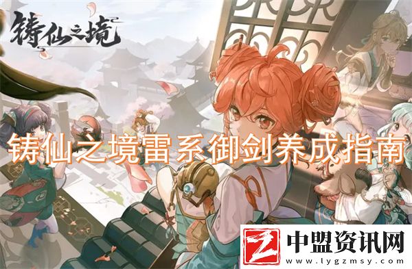 鑄仙之境雷系御劍養(yǎng)成指南