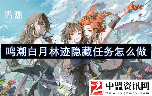 鳴潮白月林跡隱藏任務(wù)怎么做