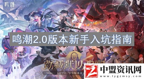 鳴潮2.0版本新手入坑指南