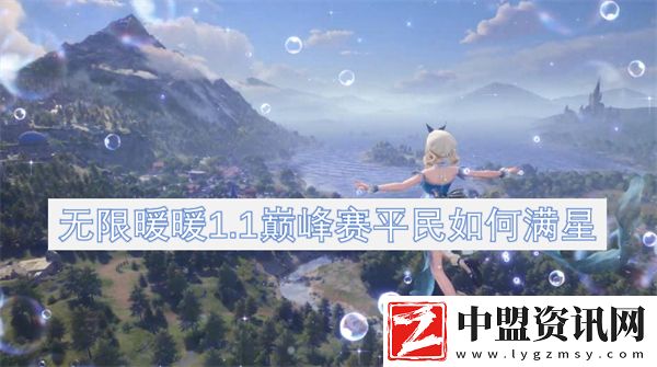 無限暖暖1.1巔峰賽平民如何滿星